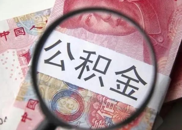 武穴离职当天可以取公积金吗（离职当天可以取住房公积金吗）