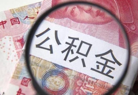 武穴离职公积金提出金额（离职公积金提取额度）