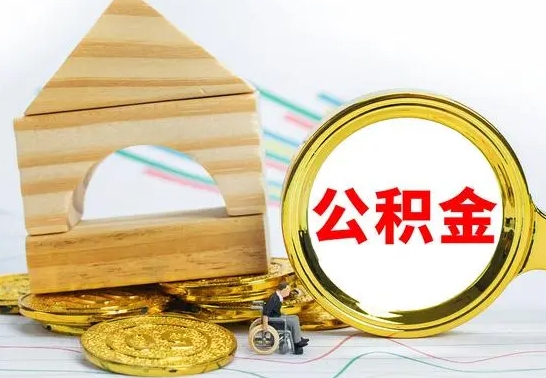 武穴公积金离职能取出吗（公积金离职能取么）